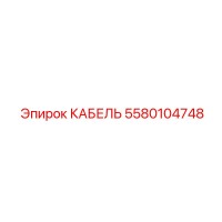 5580104748 КАБЕЛЬ Epiroc