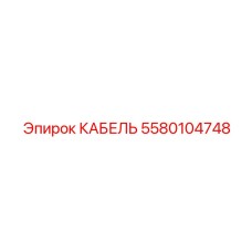 5580104748 КАБЕЛЬ Epiroc