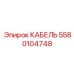 5580104748 КАБЕЛЬ Epiroc