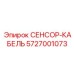 5727001073 СЕНСОР-КАБЕЛЬ Epiroc