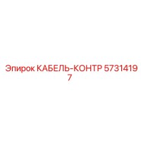 57314197 КАБЕЛЬ-КОНТР Epiroc