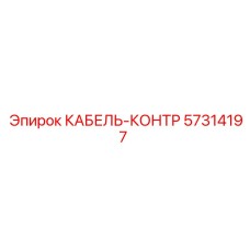 57314197 КАБЕЛЬ-КОНТР Epiroc