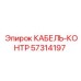 57314197 КАБЕЛЬ-КОНТР Epiroc