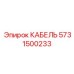 5731500233 КАБЕЛЬ Epiroc