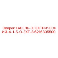 6216305500 КАБЕЛЬ-ЭЛЕКТРИЧЕСКИЙ-4-1-5-O-EXT-8 Epiroc