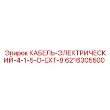 6216305500 КАБЕЛЬ-ЭЛЕКТРИЧЕСКИЙ-4-1-5-O-EXT-8 Epiroc
