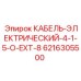 6216305500 КАБЕЛЬ-ЭЛЕКТРИЧЕСКИЙ-4-1-5-O-EXT-8 Epiroc