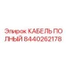 Сенсорный кабель артикул 8440262178 Epiroc