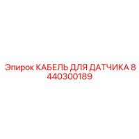 8440300189 КАБЕЛЬ ДЛЯ ДАТЧИКА Эпирок