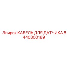 8440300189 КАБЕЛЬ ДЛЯ ДАТЧИКА Эпирок
