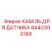 8440300189 КАБЕЛЬ ДЛЯ ДАТЧИКА Эпирок