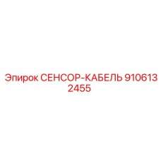 9106132455 СЕНСОР-КАБЕЛЬ Epiroc