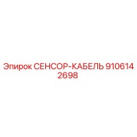 9106142698 СЕНСОР-КАБЕЛЬ Epiroc