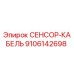 9106142698 СЕНСОР-КАБЕЛЬ Epiroc