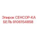 9106154858 СЕНСОР-КАБЕЛЬ Epiroc