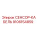 9106154859 СЕНСОР-КАБЕЛЬ Epiroc