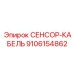 9106154862 СЕНСОР-КАБЕЛЬ Epiroc