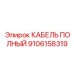Многожильный кабель Epiroc артикул 9106158319