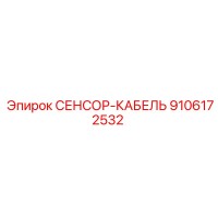 9106172532 СЕНСОР-КАБЕЛЬ Epiroc