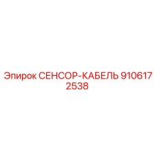9106172538 СЕНСОР-КАБЕЛЬ Epiroc