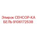 9106172538 СЕНСОР-КАБЕЛЬ Epiroc
