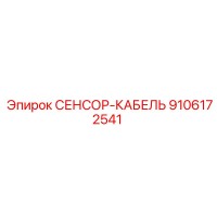 9106172541 СЕНСОР-КАБЕЛЬ Epiroc