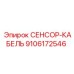 9106172546 СЕНСОР-КАБЕЛЬ Epiroc