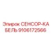 9106172566 СЕНСОР-КАБЕЛЬ Epiroc