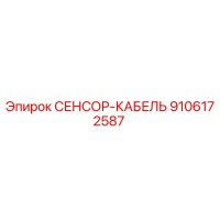 9106172587 СЕНСОР-КАБЕЛЬ Epiroc