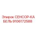 9106172588 СЕНСОР-КАБЕЛЬ Epiroc