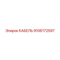 9106172597 КАБЕЛЬ Epiroc