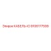 9106177599 КАБЕЛЬ-IO Epiroc