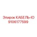 9106177599 КАБЕЛЬ-IO Epiroc