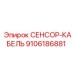 9106186881 СЕНСОР-КАБЕЛЬ Epiroc
