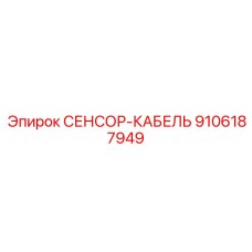 9106187949 СЕНСОР-КАБЕЛЬ Epiroc