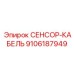 9106187949 СЕНСОР-КАБЕЛЬ Epiroc