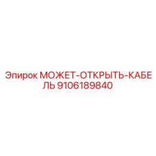9106189840 МОЖЕТ-ОТКРЫТЬ-КАБЕЛЬ Epiroc