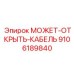 9106189840 МОЖЕТ-ОТКРЫТЬ-КАБЕЛЬ Epiroc