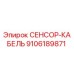 9106189871 СЕНСОР-КАБЕЛЬ Epiroc