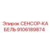 9106189874 СЕНСОР-КАБЕЛЬ Epiroc