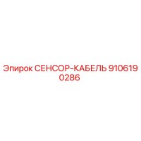 9106190286 СЕНСОР-КАБЕЛЬ Epiroc