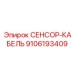 9106193409 СЕНСОР-КАБЕЛЬ Epiroc