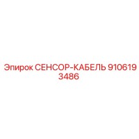 9106193486 СЕНСОР-КАБЕЛЬ Epiroc