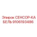 9106193486 СЕНСОР-КАБЕЛЬ Epiroc