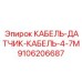 9106206687 КАБЕЛЬ-ДАТЧИК-КАБЕЛЬ-4-7М Epiroc