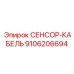 9106206694 СЕНСОР-КАБЕЛЬ Epiroc