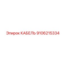 9106215334 КАБЕЛЬ Epiroc