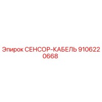 9106220668 СЕНСОР-КАБЕЛЬ Эпирок
