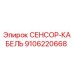 9106220668 СЕНСОР-КАБЕЛЬ Эпирок