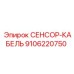 9106220750 СЕНСОР-КАБЕЛЬ Эпирок